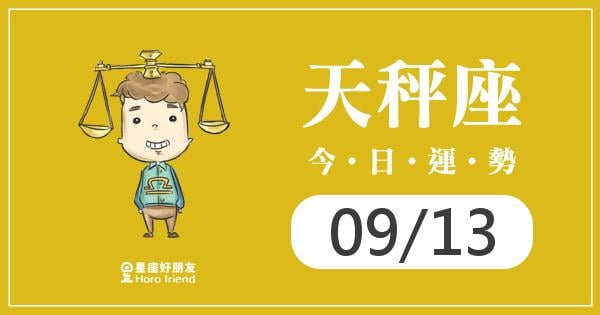天秤每日運勢報-2026/09/13