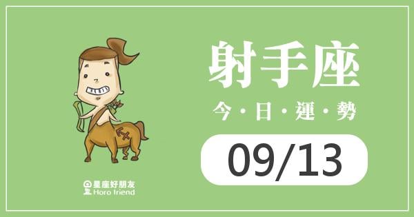 射手每日運勢報-2026/09/13
