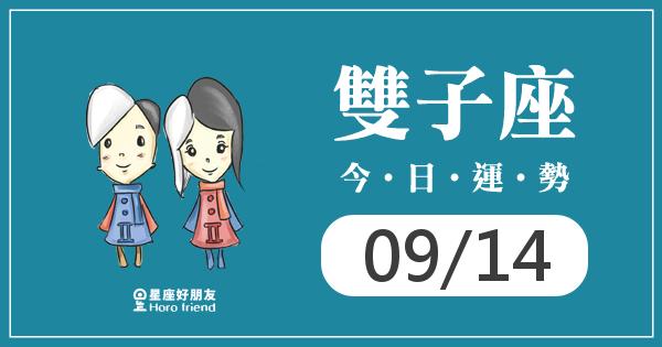 雙子每日運勢報-2026/09/14