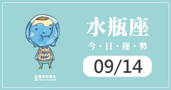 水瓶每日運勢報-2026/09/14
