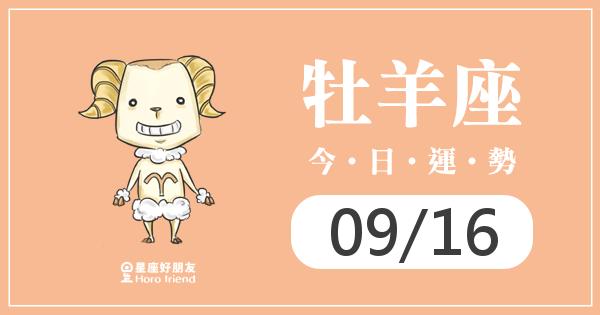 牡羊每日運勢報-2026/09/16