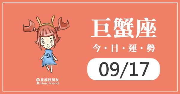 巨蟹每日運勢報-2026/09/17