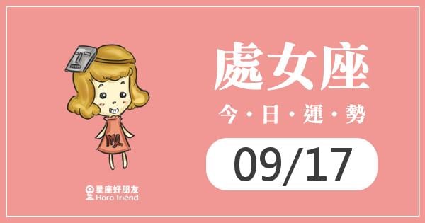處女每日運勢報-2026/09/17