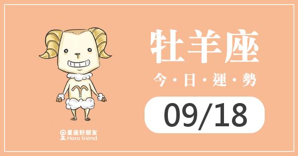 牡羊每日運勢報-2026/09/18