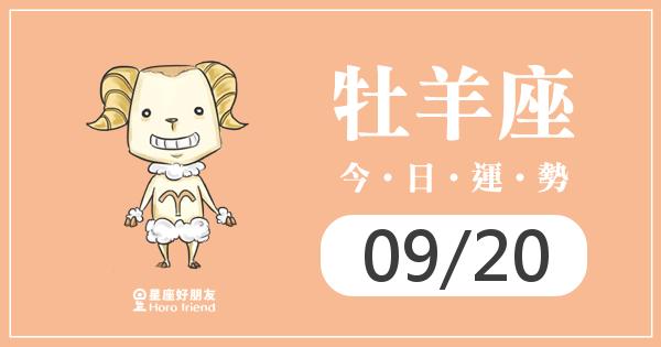牡羊每日運勢報-2026/09/20