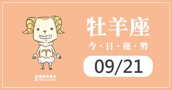 牡羊每日運勢報-2026/09/21