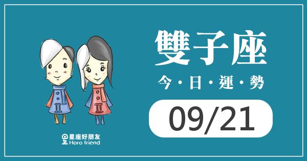 雙子每日運勢報-2026/09/21