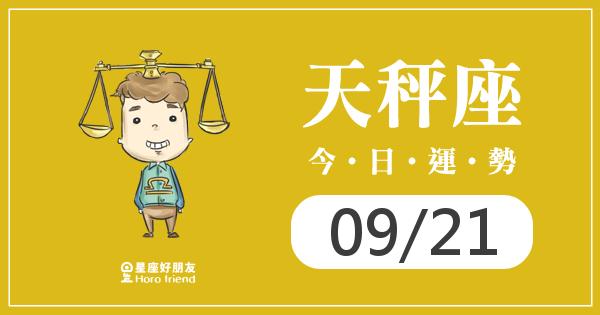 天秤每日運勢報-2026/09/21