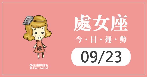 處女每日運勢報-2026/09/23