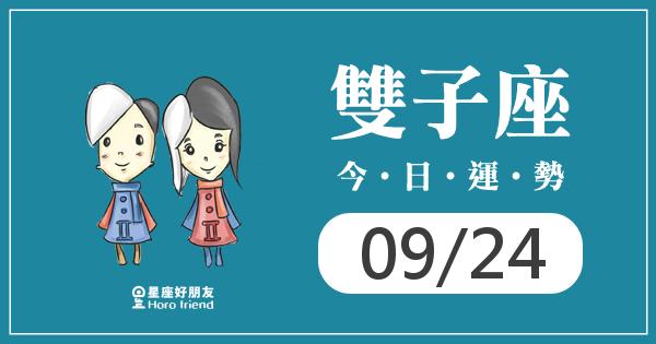 雙子每日運勢報-2026/09/24