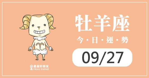 牡羊每日運勢報-2026/09/27