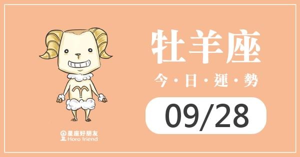 牡羊每日運勢報-2026/09/28