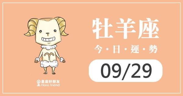 牡羊每日運勢報-2026/09/29