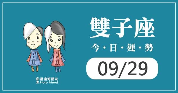 雙子每日運勢報-2026/09/29