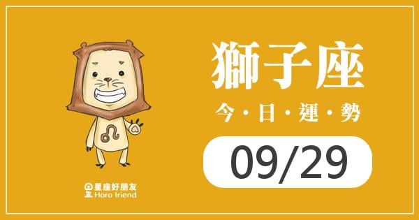 獅子每日運勢報-2026/09/29