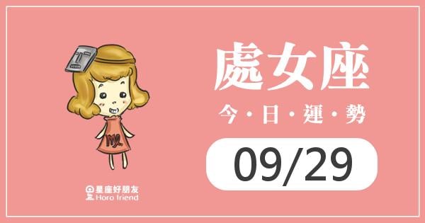 處女每日運勢報-2026/09/29