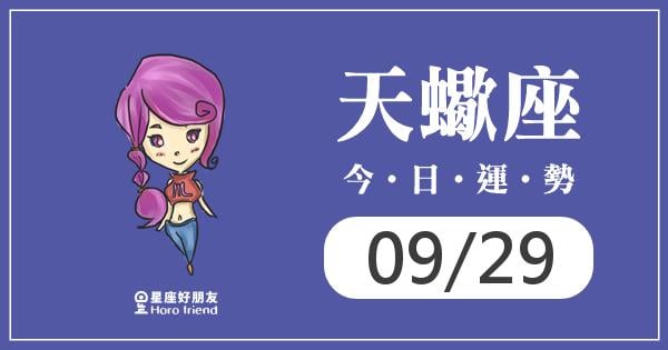 天蠍每日運勢報-2026/09/29