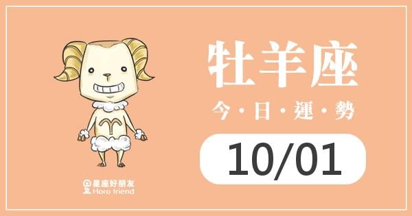 牡羊每日運勢報-2026/10/01