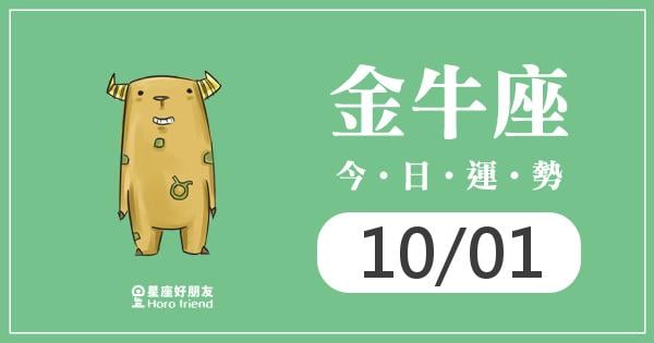 金牛每日運勢報-2026/10/01