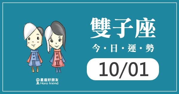 雙子每日運勢報-2026/10/01