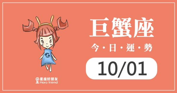 巨蟹每日運勢報-2026/10/01