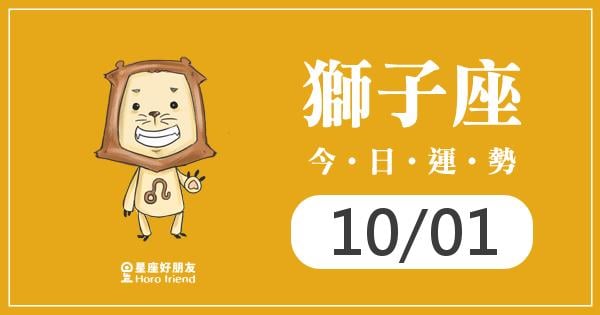 獅子每日運勢報-2026/10/01