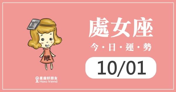 處女每日運勢報-2026/10/01