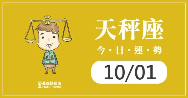 天秤每日運勢報-2026/10/01
