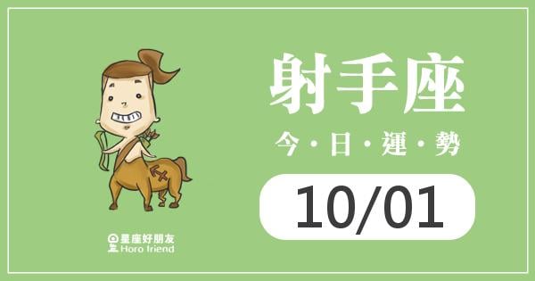 射手每日運勢報-2026/10/01