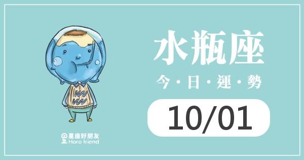 水瓶每日運勢報-2026/10/01
