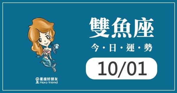雙魚每日運勢報-2026/10/01