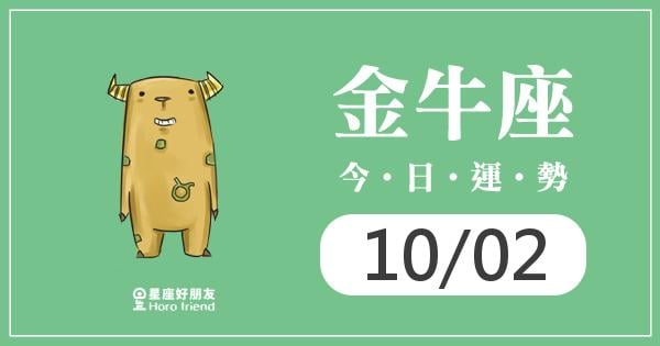 金牛每日運勢報-2026/10/02