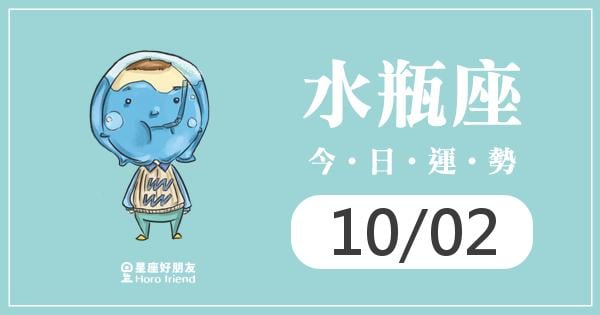 水瓶每日運勢報-2026/10/02