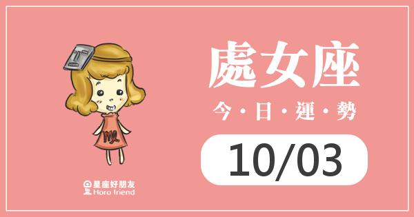 處女每日運勢報-2026/10/03
