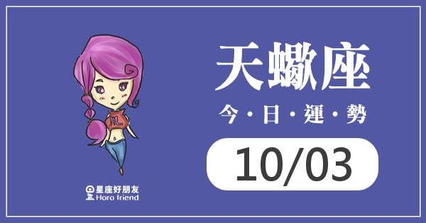 天蠍每日運勢報-2026/10/03