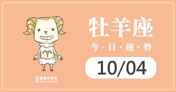 牡羊每日運勢報-2026/10/04
