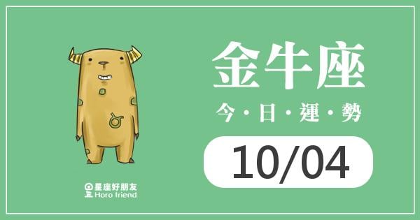 金牛每日運勢報-2026/10/04