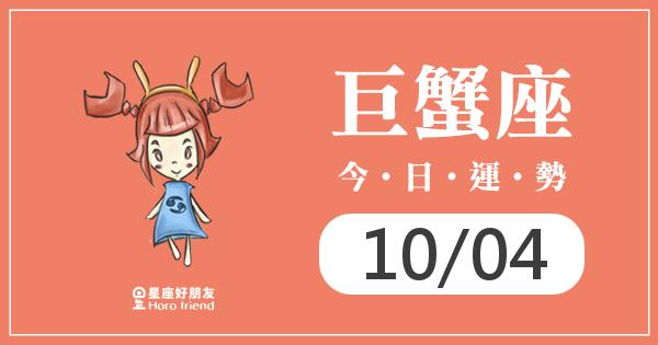 巨蟹每日運勢報-2026/10/04