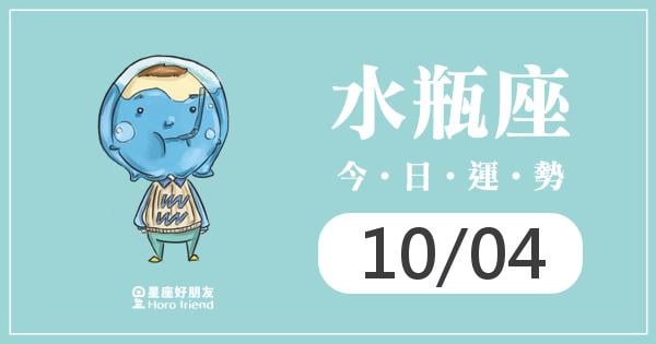 水瓶每日運勢報-2026/10/04