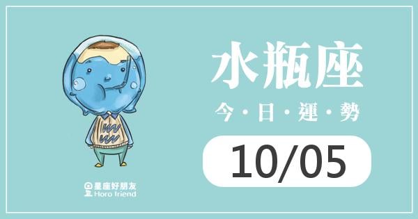 水瓶每日運勢報-2026/10/05