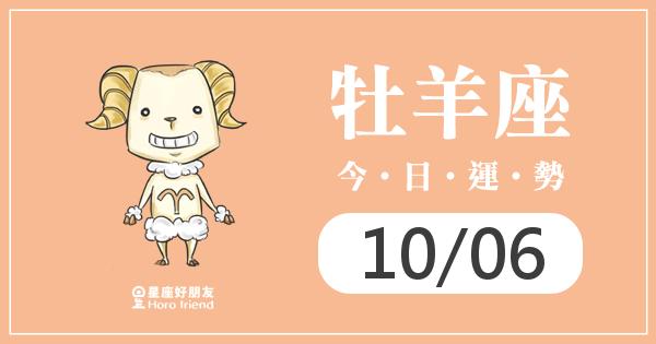牡羊每日運勢報-2026/10/06