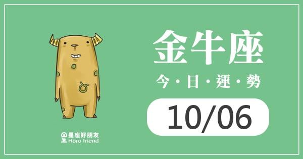 金牛每日運勢報-2026/10/06