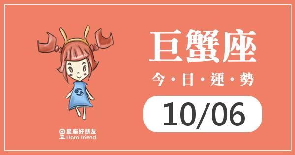 巨蟹每日運勢報-2026/10/06