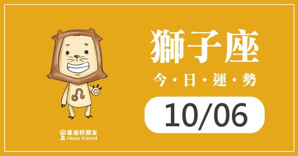 獅子每日運勢報-2026/10/06
