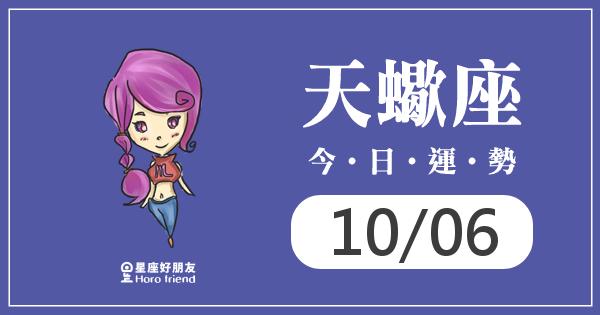 天蠍每日運勢報-2026/10/06
