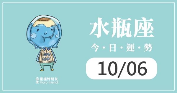 水瓶每日運勢報-2026/10/06