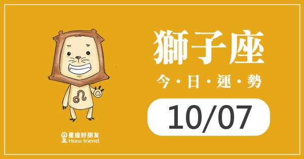 獅子每日運勢報-2026/10/07