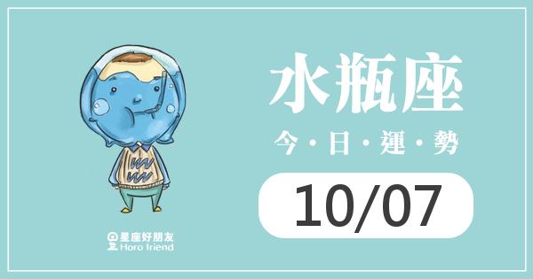 水瓶每日運勢報-2026/10/07