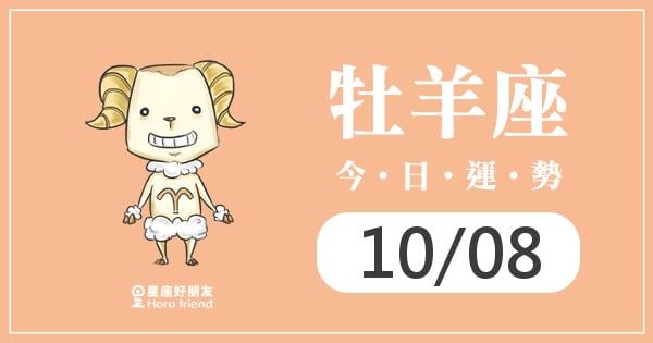 牡羊每日運勢報-2026/10/08