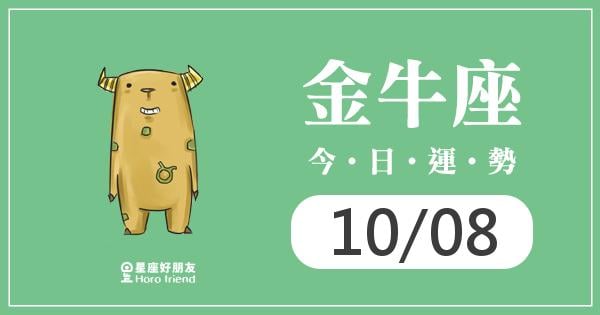 金牛每日運勢報-2026/10/08
